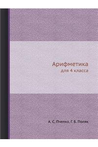 Арифметика
