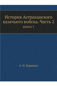 История Астраханского казачьего войска. Ч