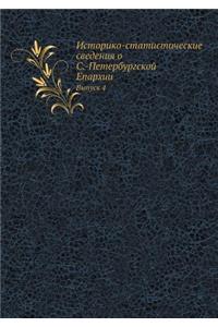 Историко-статистические сведения о С.-Петk