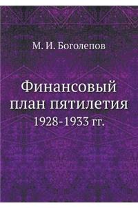 Финансовый план пятилетия