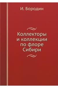 Коллекторы и коллекции по флоре Сибири