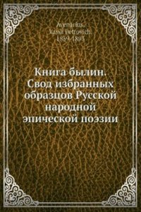 Kniga bylin. Svod izbrannyh obraztsov Russkoj narodnoj epicheskoj poezii