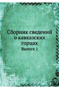 Сборник сведений о кавказских горцах
