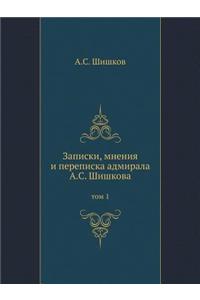 Записки, мнения и переписка адмирала А.С. Ши&#