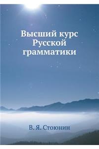 Высший курс Русской грамматики