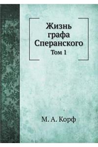 Жизнь графа Сперанского