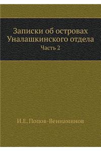 Записки об островах Уналашкинского отдел