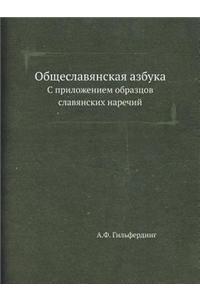 Общеславянская азбука