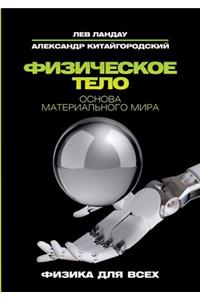 Физическое тело. Основа материального мl