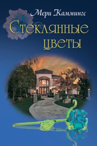 Стеклянные цветы