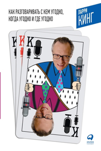 Как разговаривать с кем угодно, когда уго