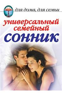 Универсальный семейный сонник