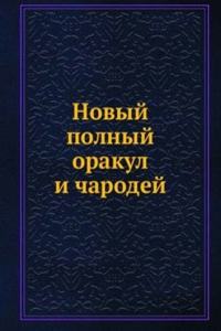 NOVYJ POLNYJ ORAKUL I CHARODEJ
