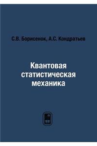 Квантовая статистическая механика