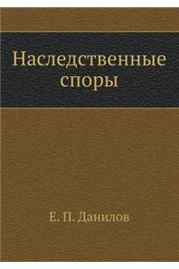 Наследственные споры