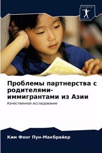 Проблемы партнерства с родителями-иммиг