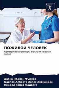 ПОЖИЛОЙ ЧЕЛОВЕК