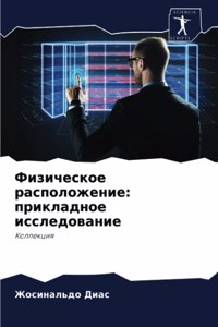 Физическое расположение