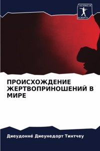 ПРОИСХОЖДЕНИЕ ЖЕРТВОПРИНОШЕНИЙ В МИРЕ