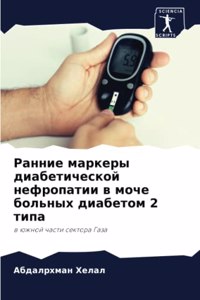 Ранние маркеры диабетической нефропатии