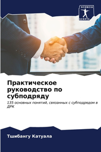 Практическое руководство по субподряду
