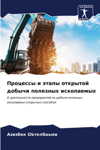 Процессы и этапы открытой добычи полезных
