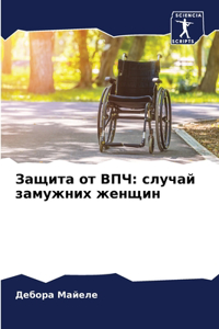 Защита от ВПЧ