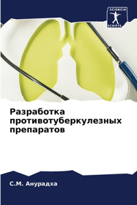 Разработка противотуберкулезных препар&#