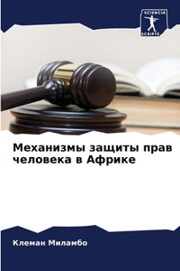 Механизмы защиты прав человека в Африке