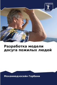 Разработка модели досуга пожилых людей