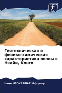 Геотехническая и физико-химическая харак