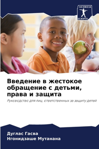 Введение в жестокое обращение с детьми, п