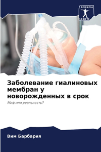 Заболевание гиалиновых мембран у новорож
