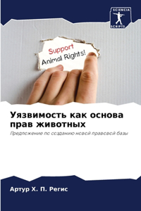 Уязвимость как основа прав животных