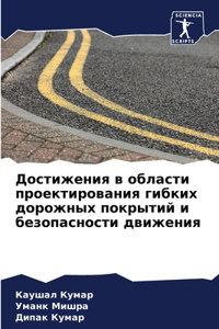 Достижения в области проектирования гибк