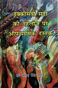 Ikishnwi sadi ki dhahliz par opanivesik dhastak