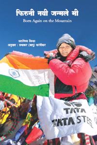 Born Again on the Mountain | à¤«à¤¿à¤°à¥�à¤¨à¥€ à¤¨à¤µà¥€ à¤œà¤¨à¥�à¤®à¤²à¥‡ à¤®à¥€