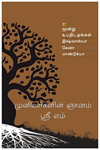 Munivergalin Gnanam (WISR - Tamil)