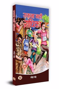 Rukna Nahin Radhika "à¤°à¥à¤•à¤¨à¤¾ à¤¨à¤¹à¥€à¤‚ à¤°à¤¾à¤§à¤¿à¤•à¤¾" Book In Hindi