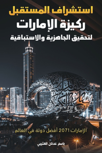 استشراف المستقبل ركيزة الإمارات لتحقيق 