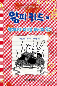 Hot Mess (Diary of a Wimpy Kid Book 19)