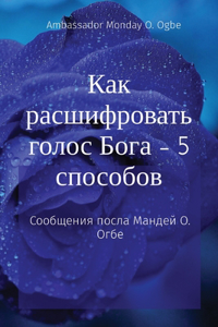 Как расшифровать голос Бога - 5 способов