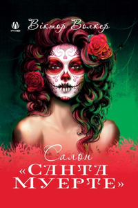 Салон Санта Муерте