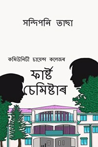 First Semester / ফাৰ্ষ্ট চেমিষ্টাৰ