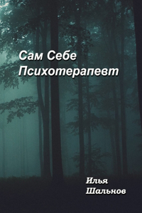 Сам Себе Психотерапевт