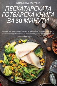 ПЕСКАТАРСКАТА ГОТВАРСКА КНИГА ЗА 30 МИНУТИ
