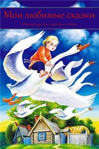 Moi Ljubimye Skazki. Sbornik Russkih Narodnyh Skazok