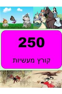 250 Short Stories (Yiddish)