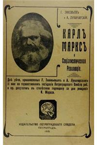 Karl Marks i sotsialisticheskaia revoliutsiia