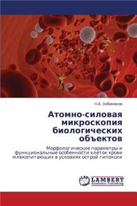 Atomno-Silovaya Mikroskopiya Biologicheskikh Obektov